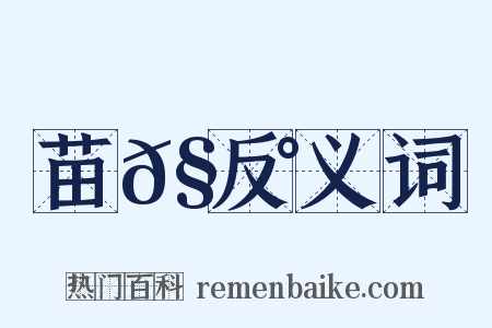 苗𧃰反义词是什么意思的图片